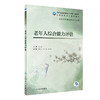 老年人综合能力评估 9787117327824  2022年7月学历教材 商品缩略图0