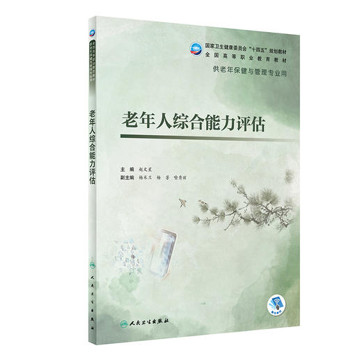 老年人综合能力评估 9787117327824  2022年7月学历教材 商品图0