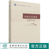 中国古代林业文献导读(国家林业和草原局普通高等教育十三五规划教材) 李飞//周景勇 0861 中国林业出版社 商品缩略图0