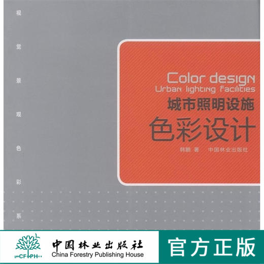 城市照明设施色彩设计  中国林业出版社 商品图0