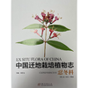 中国迁地栽培植物志 忍冬科 0925 林秦文,黄宏文,林秦文,李晓东中国林业出版社 商品缩略图1