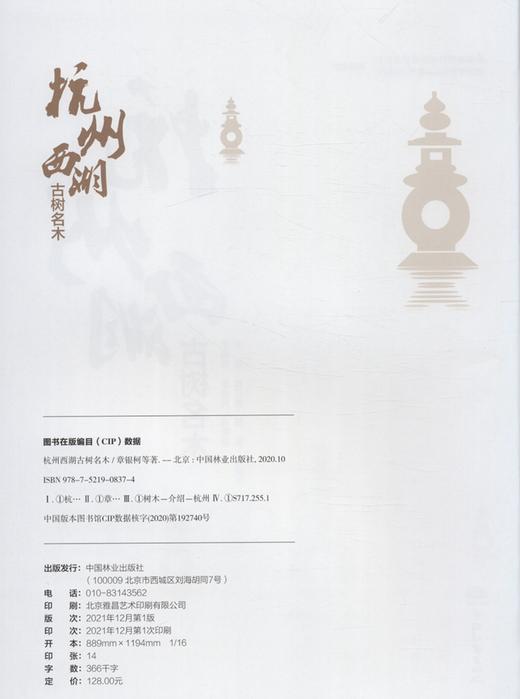 杭州西湖古树名木(精)章银柯//余金良//马骏驰//于炜//钱江波等0837 中国林业出版社 商品图1