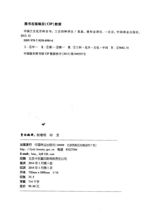 兰言四种译注 中国兰文化百科全书 6984 文化 兰花古诗词中国林业出版社官方旗舰店正版畅销书 商品图1