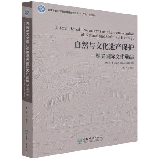 自然与文化遗产保护相关国际文件选编(汉英对照国家林业和草原局普通高等教育十三五规划教材) 曹新 0858 中国林业出版社 商品图4