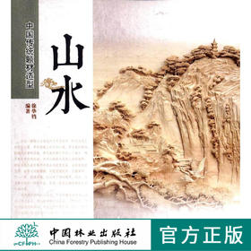 山水 中国传统题材造型6804木雕根雕艺术中国林业出版社官方自营店正版畅销书
