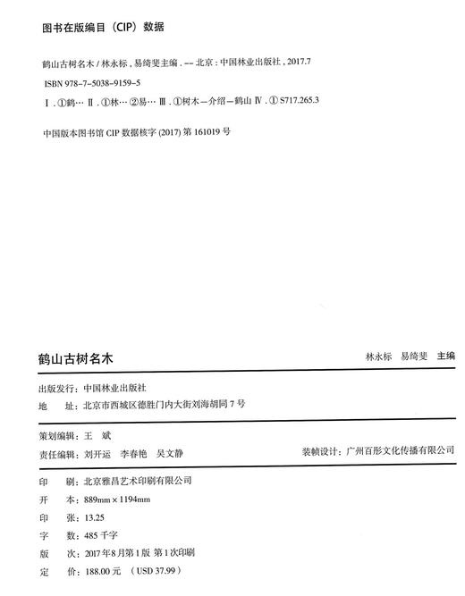 鹤山古树名木9159古树名木调查研究中国林业出版社官方旗舰店正版畅销书 商品图2