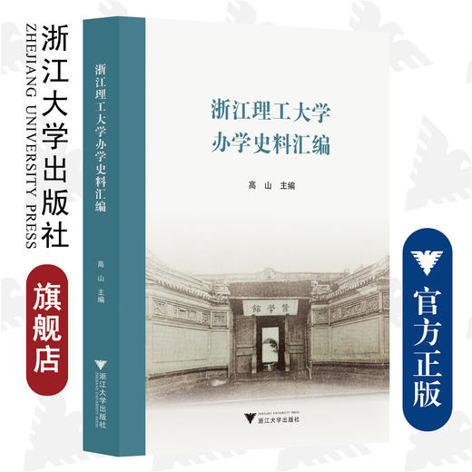 浙江理工大学办学史料汇编/浙江大学出版社/高山/责编:马一萍 商品图0