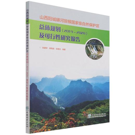 山西阳城蟒河猕猴国家级自然保护区总体规划 2019-2028 及可行性研究报告 张建军//郝育庭//张增元 1450 中国林业出版社 商品图1