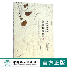 北京林业大学艺术设计学院教师作品集-2014    7803  科技