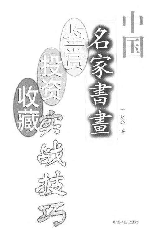 中国名家书画鉴赏·投资·收藏实战技巧 商品图2