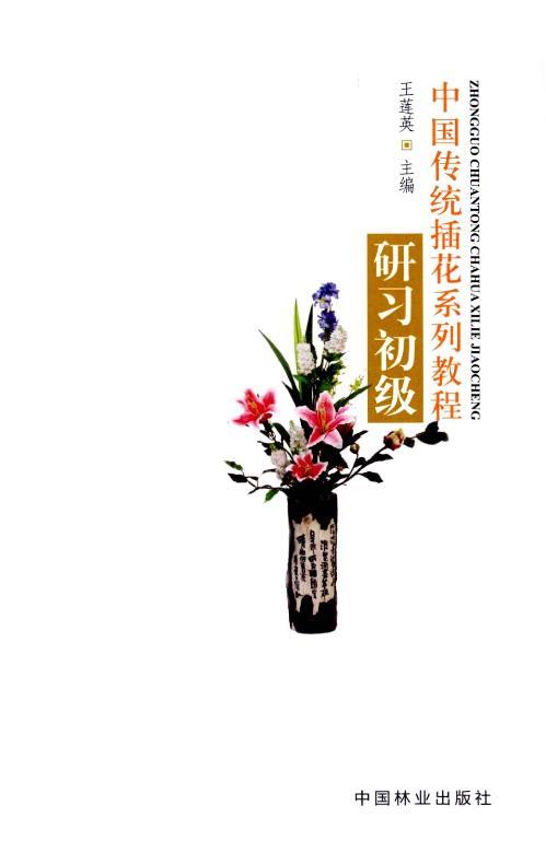 中国传统插花系列教程研习 初级 6538 插花 培训实操分解图 教材 商品图1