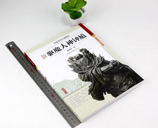 驱魔大神钟馗 中国传统形象图说 徐华铛 著 0137  中国林业出版社 畅销书 商品图2