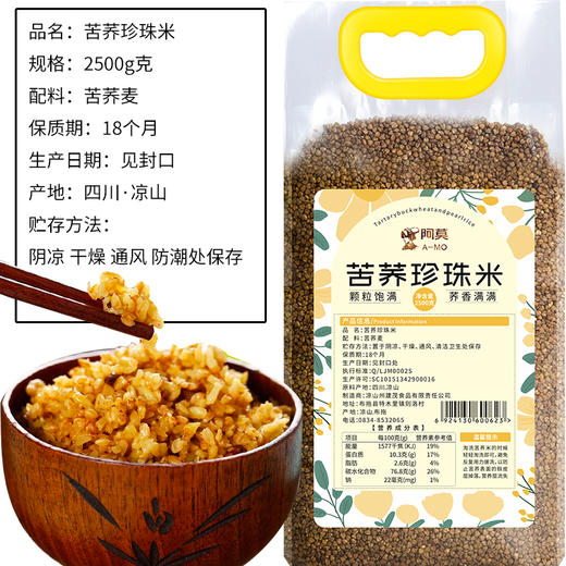 阿莫苦荞珍珠米5斤 商品图1