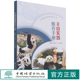 丰容实践推荐手册/大熊猫科普教育丛书 兰景超//奉永友//张玲 1543 中国林业出版社