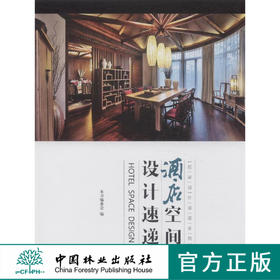 酒店空间设计速递(名家设计速递系列)  7556 中国林业出版社