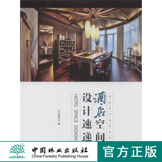 酒店空间设计速递(名家设计速递系列)  7556 中国林业出版社 商品图0