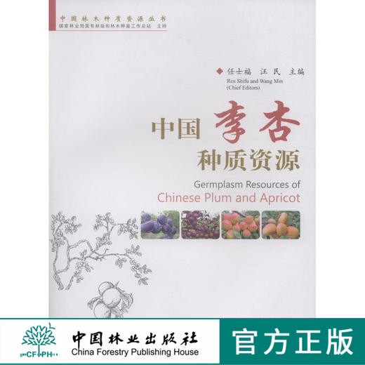中国李杏种质资源 7729 中国林业出版社 林业科技 商品图0