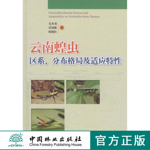 云南蝗虫区系 分布格局及适应特性 6151 地貌植被气候种类记述 地理分布格局 中国林业出版社 商品图0
