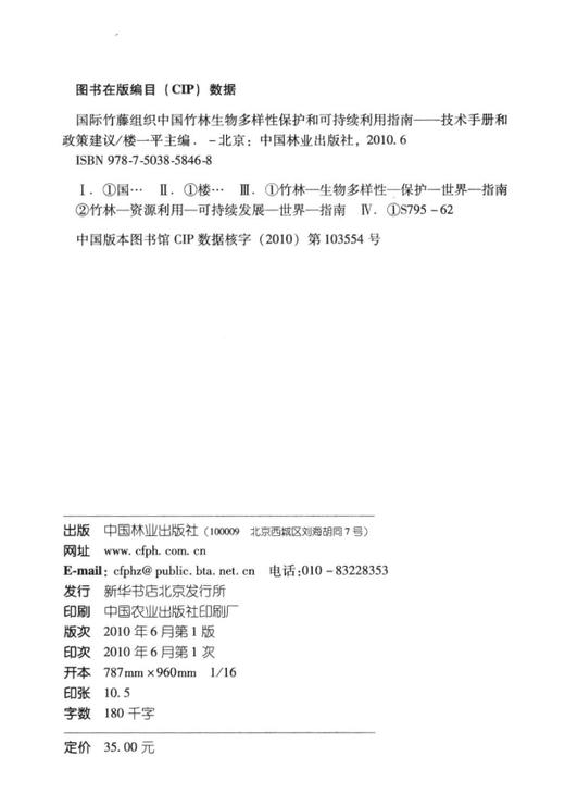 国际竹藤组织中国竹林生物多样性保护和可持续利用指南  中国林业出版社5846 商品图1
