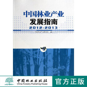 2012-2013中国林业产业发展指南7237中国林业出版社官方旗舰店正版畅销书  科技