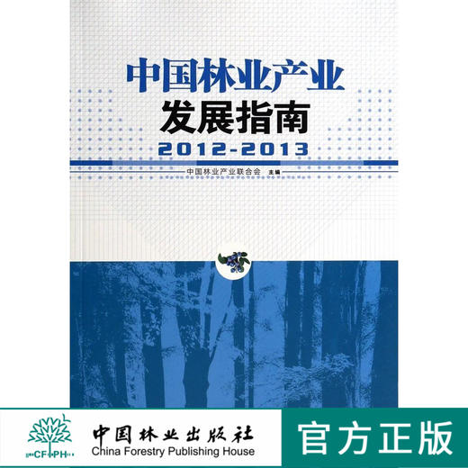 2012-2013中国林业产业发展指南7237中国林业出版社官方旗舰店正版畅销书  科技 商品图0