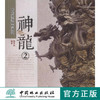 神龙2 中国传统题材造型6392 木雕 根雕   艺术中国林业出版社官方自营店正版畅销书 商品缩略图0