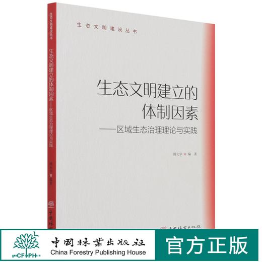 生态文明建立的体制因素--区域生态治理理论与实践/生态文明建设丛书 傅光华 1419 中国林业出版社 商品图0
