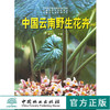 中国云南野生花卉2195 武全安 著作正版图书籍 中国林业出版社 商品缩略图0