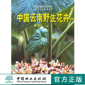 中国云南野生花卉2195 武全安 著作正版图书籍 中国林业出版社