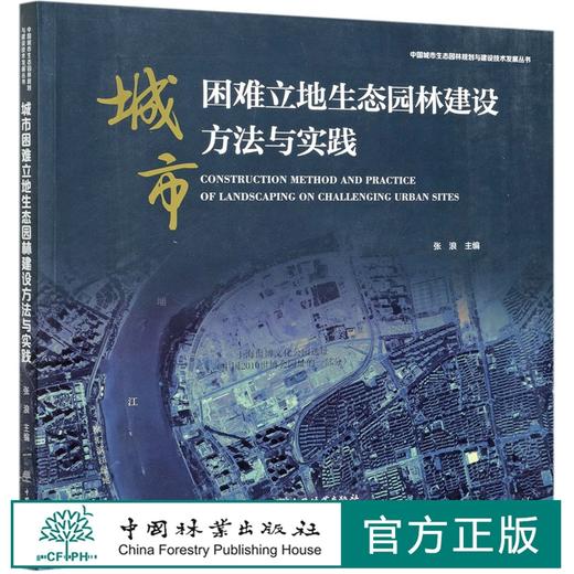 城市困难立地生态园林建设方法与实践/中国城市生态园林规划与建设技术发展丛书  1009 张浪 中国林业出版社 商品图0
