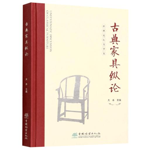 古典家具纵论   大本 麒麟论坛著华集 家具艺术收藏设计书籍 1349 中国林业出版社 商品图1