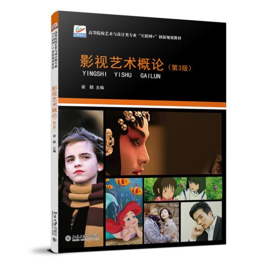 影视艺术概论（第3版） 梁颐 北京大学出版社 商品图0