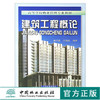 建筑工程概论 (附光盘) 3790 高等学校物业管理专业教材 林子臣 万国良 主编 中国林业出版社畅销书 商品缩略图0