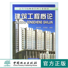 建筑工程概论 (附光盘) 3790 高等学校物业管理专业教材 林子臣 万国良 主编 中国林业出版社畅销书