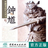 钟馗 中国传统题材造型6041木雕 根雕 艺术中国林业出版社官方自营店正版畅销书 商品缩略图0