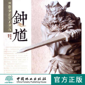 钟馗 中国传统题材造型6041木雕 根雕 艺术中国林业出版社官方自营店正版畅销书