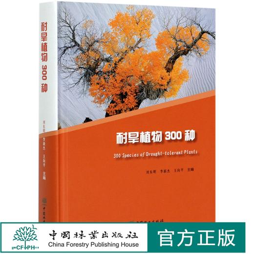 耐旱植物300种(精) 刘东明//李新杰//王向平 中国林业出版社 商品图0