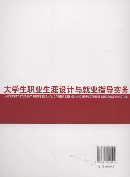 大学生职业生涯设计与就业指导实务 修订版 6080  中国林业出版社 商品图2
