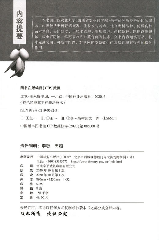 红枣 特色经济林丰产栽培技术丛书  王永康 0582 中国林业出版社 商品图1