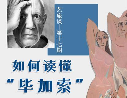 2、以“毕加索”为启，教你读懂一位画家！ 商品图0
