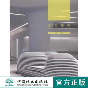 都会桃源：销售中心设计 6160 中国林业出版社