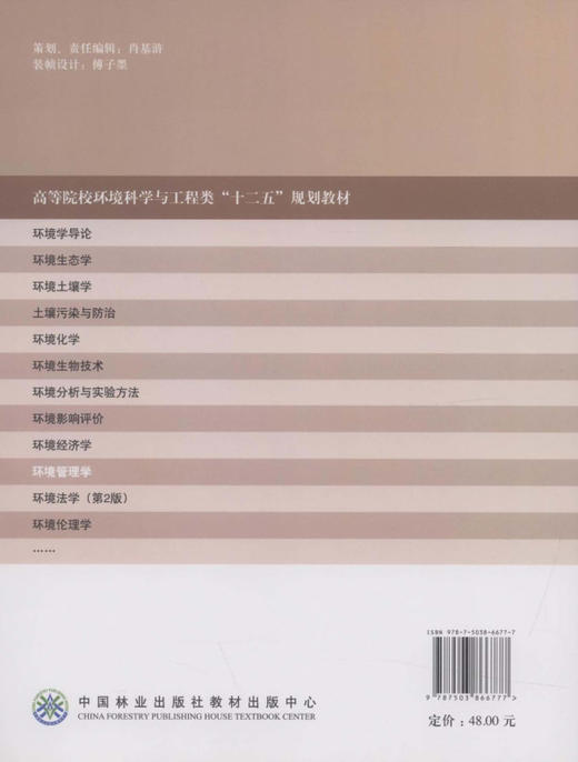 环境管理学   中国林业出版社教材6677 商品图2