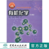 有机化学 第2版 赵殊廖蓉苏鞠昭年  3459 面向21世纪课程教材 中国林业出版社 畅销书 商品缩略图0