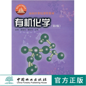 有机化学 第2版 赵殊廖蓉苏鞠昭年  3459 面向21世纪课程教材 中国林业出版社 畅销书