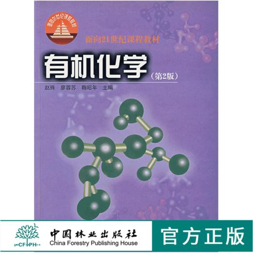 有机化学 第2版 赵殊廖蓉苏鞠昭年  3459 面向21世纪课程教材 中国林业出版社 畅销书 商品图0