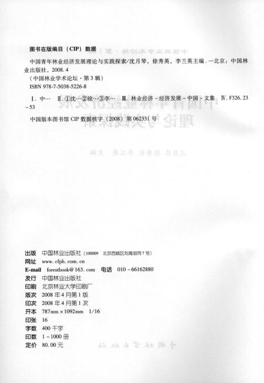 中国青年林业经济发展理论与实践探索5226   中国林业出版社 商品图1