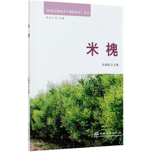 米槐 特色经济林丰产栽培技术丛书 任满田 0585 中国林业出版社 商品图4