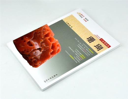 珊瑚 行家带你选 9968 姚江波 收藏鉴赏 段时代 辨真伪 评价值 为收藏  中国林业出版社 正版畅销书 商品图2