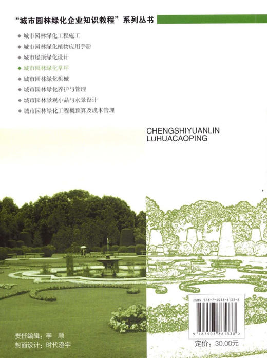 城市园林绿化草坪 6133  中国林业出版社   科技 商品图2
