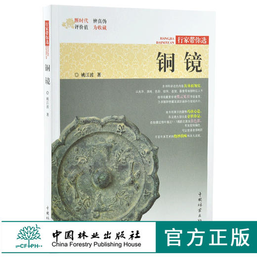 铜镜 行家带你选 9974 姚江波 著 断时代 辨真伪 评价值 为收藏 古物鉴赏书 中国林业出版社 商品图0